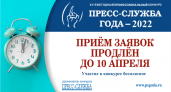 Осталось меньше недели, чтобы попасть в число участников конкурса «Пресс-служба года»