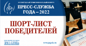 Конкурс «Пресс-служба года» определил шорт-лист победителей