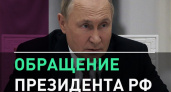Президент Владимир Путин объявил о частичной мобилизации в России