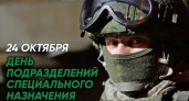 День спецназа отмечается в России 24 октября