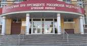 Брянский филиал РАНХиГС стал первым по качеству приёма в вузы в регионе