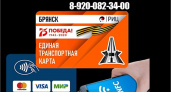 Электронная оплата проезда в Брянске: у РИЦ появился новый контактный телефон и усложнённый ЛК