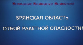Отбой ракетной опасности объявлен в Брянской области