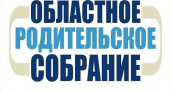 Родители воспитанников брянских учреждений допобразования приглашаются на родительское онлайн-собрание