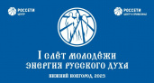 Молодёжный форум «Энергия русского духа» пройдёт в Нижегородской области
