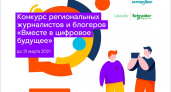 «Вместе в цифровое будущее»: стартовал юбилейный конкурс региональных журналистов и блогеров