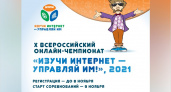 Регистрация участников на X Всероссийский онлайн-чемпионат «Изучи интернет — управляй им!» проходит до 8 ноября