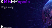 «Ростелеком» проведёт «КиберДрайв» по информационной безопасности