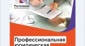 «Ростелеком» организовал для ЦФО сервис юридических консультаций