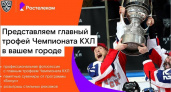 «Ростелеком» и КХЛ везут по городам ЦФО легендарный хоккейный трофей