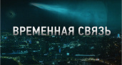 В Wink пройдёт эксклюзивная премьера фильма о вечном — «Временная связь»