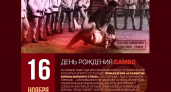 Всероссийский день самбо: 16 ноября – общий день рождения всех самбистов
