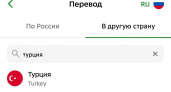 Переводы в Турцию стали доступны в «Сбербанк Онлайн»