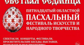 В Брянской области открывается XV Пасхальный фестиваль «Светлая Седмица»