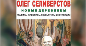 В выставочном зале на бульваре Гагарина открываются «Новые деревенцы»