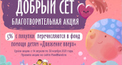 В поддержку фонда «Движение вверх» организована акция «Добрые сеты»