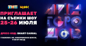 КВН плюс ТНТ: в Москве идут съёмки нового юмористического шоу «Лига городов»