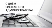 День сисдамина: не забудьте поблагодарить системного администратора 26 июля