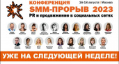 Конференция «SMM-ПРОРЫВ-2023»: старт на следующей неделе