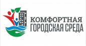 Проект «Комфортная городская среда» в Брянской области уже реализован на 45 процентов