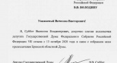 Второй брянский аграрий подряд в одном созыве: Госдума досрочно прекратила полномочия депутата Валентина Суббота