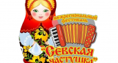 Фестиваль-конкурс «Севская частушка» вновь пройдет в режиме онлайн