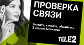 Новые брянские абоненты Tele2 смогут бесплатно протестировать услуги связи
