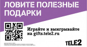 Оператор Tele2 поможет жителям Брянска выбрать правильные подарки