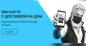 Компания Tele2 вшестеро увеличила географию бесплатной доставки SIM-карт в Брянской области