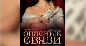 Брянский драмтеатр приглашает зрителей на «Опасные связи»
