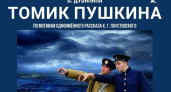 В Брянской филармонии покажут «Томик Пушкина»