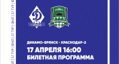 Началась продажа билетов на матч брянского «Динамо» с «Краснодаром-2». Пока электронная