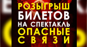 Брянский драмтеатр разыгрывает билет на «Опасные связи»