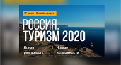«Россия: Туризм-2020»: лучшие региональные практики будут представлены на Всероссийском онлайн-форуме