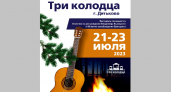 Фестиваль авторской песни «Три колодца» пройдёт в Дятьково на выходных