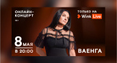 Елена Ваенга даст эксклюзивный онлайн-концерт в Wink 8 мая