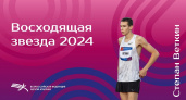 Брянский спортсмен признан «Восходящей звездой» российской лёгкой атлетики в 2024 году