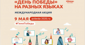 В День Победы пройдёт международная патриотическая акция «День Победы» на разных языках»