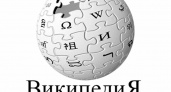 В России пока не планируют блокировать «Википедию». Даже про «Захват Чернобыльской АЭС»