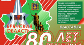 В краеведческом музее открывается выставка «80 реликвий Брянщины» — к 80-летию региона