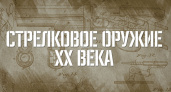 На «Партизанской поляне» под Брянском открывается выставка стрелкового оружия ХХ века. Из ДНР