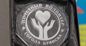 В Брянске выбрали лучших волонтёров-2021