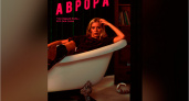Что приснилось «Авроре» — премьера чёрной комедии на Wink состоится 26 октября