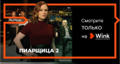 Эксклюзивно в Wink: второй сезон сериала «Пиарщица» - о чём не хотят говорить звезды