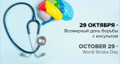 Всемирный День борьбы с инсультом: частота инсультов в России при COVID-19 увеличилась в восемь раз
