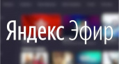 Сервис Яндекс.Эфир покажет все матчи брянского «Динамо». Бесплатно