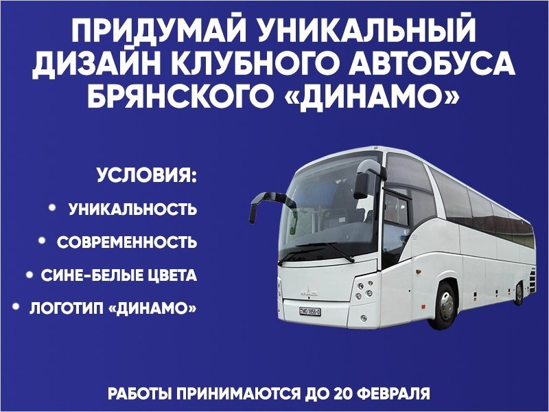 Брянское «Динамо» объявило конкурс на создание дизайна клубного автобуса