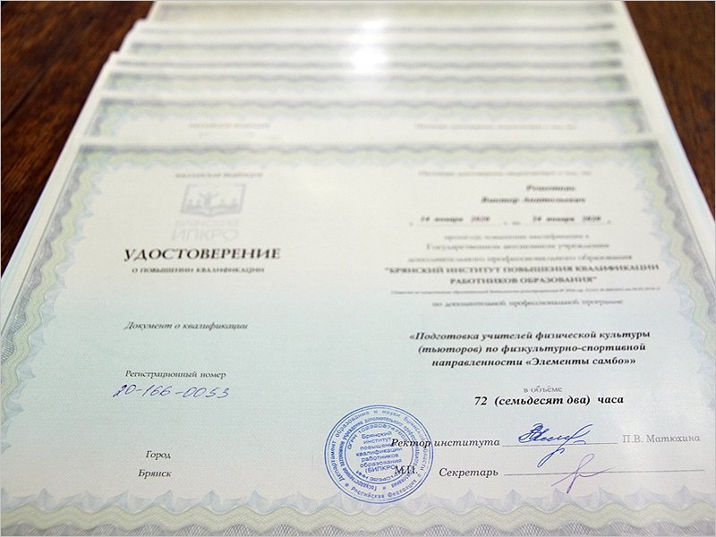 Сертификаты о повышении квалификации по направлению «Элементы самбо» получили уже более ста брянских учителей