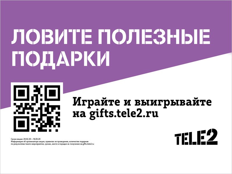 Оператор Tele2 поможет жителям Брянска выбрать правильные подарки