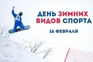 Вторая неделя февраля в Брянске завершится Днём зимних видов спорта